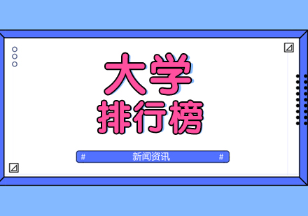 2019中(zhong)國(guo)大(da)學(xué)排(pai)行榜,上海交通(tong)大(da)學(xué)第四