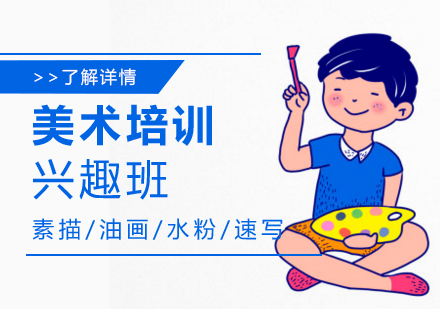 上海美術(shù)興趣培訓