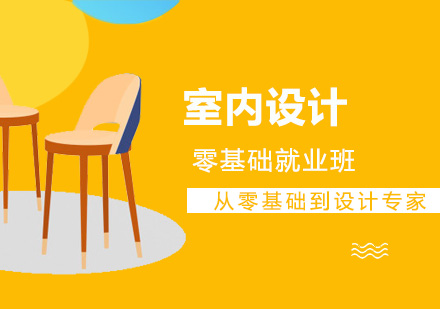 上海室內(nei)設(shè)計(ji)零基礎班