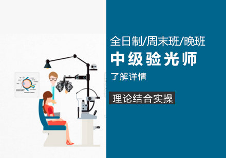 上海中(zhong)級眼鏡驗(yàn)光師培訓