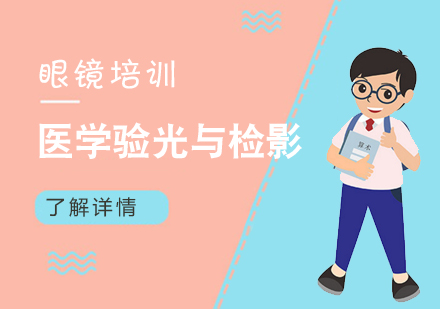 上海醫(yī)學(xué)驗(yàn)光與檢(jian)影班