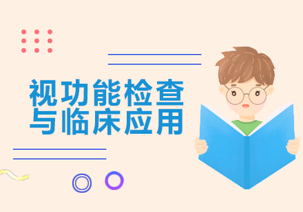 上海視功能(néng)檢(jian)查與臨牀(chuang)應用(yong)