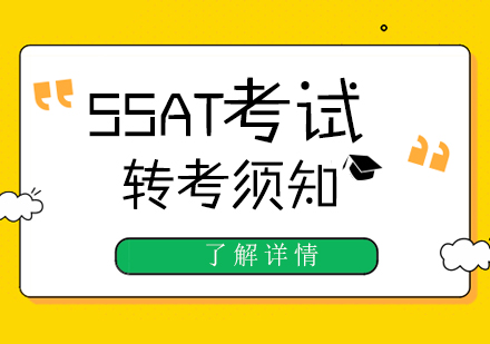 SSAT考試攻略之(zhi)轉考須知