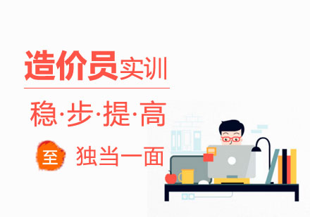 上海工(gong)程(cheng)造(zao)價實訓