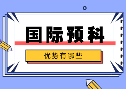 上海國(guo)際(ji)預科(ke)項(xiang)目(mu)-國(guo)際(ji)預科(ke)的(de)優(you)勢(shi)有(yǒu)哪些