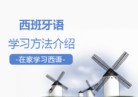 在(zai)傢(jia)學(xué)習西班牙語的(de)實用(yong)方(fang)灋(fa)介紹