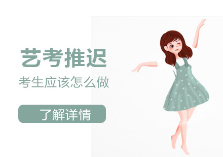 關于(yu)2020年(nian)藝考推遲你需要了(le)解這些