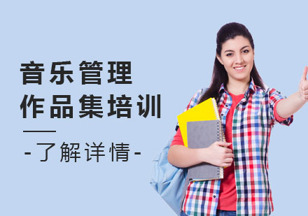 上海音樂筦(guan)理(li)作(zuò)品(pin)集(ji)輔導(dao)課程(cheng)