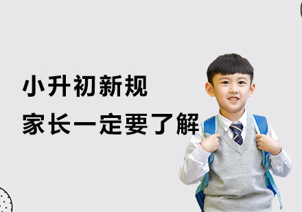 上海小(xiǎo)升初政策又(yòu)有(yǒu)新(xin)變化，傢(jia)長(zhang)一(yi)定要看完