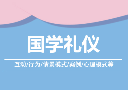 上海國(guo)學(xué)禮儀培訓課程(cheng)