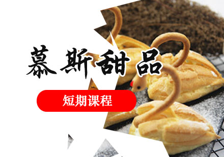 上海慕斯甜品(pin)製(zhi)作(zuò)課程(cheng)