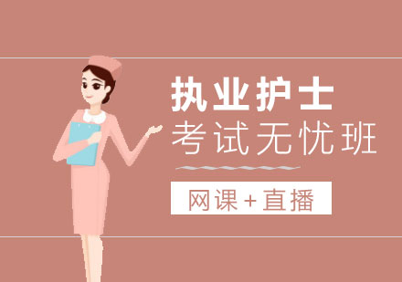 上海執業護士資(zi)格考試培訓班