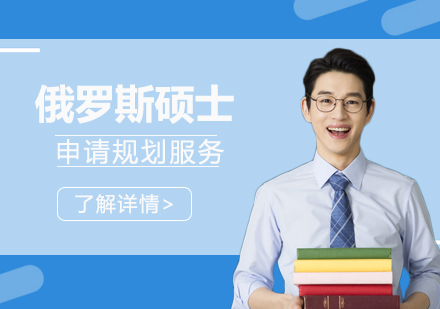 上海俄羅斯碩士留學(xué)申請(qing)規劃服務(wu)