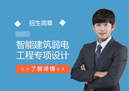 上海智能(néng)建(jian)築弱電(dian)工(gong)程(cheng)專(zhuan)項(xiang)設(shè)計(ji)培訓班招生(sheng)簡章