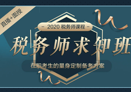 上海稅務(wu)師考試培訓班