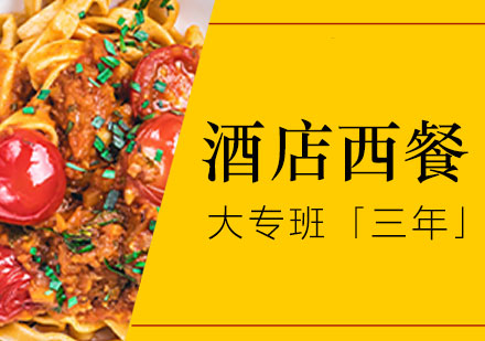 上海酒店(diàn)西餐培訓大(da)專(zhuan)班「三年(nian)」