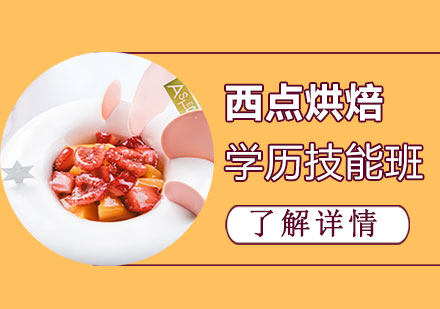 上海蛋糕甜品(pin)培訓班「三年(nian)」