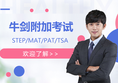 牛劍附加(jia)考試有(yǒu)哪些