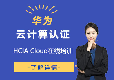 上海HCIACloud華爲(wei)雲計(ji)算初級工(gong)程(cheng)師認證培訓班