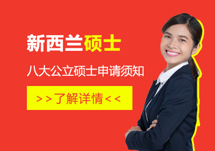 新(xin)西蘭留學(xué)八大(da)公(gōng)立碩士申請(qing)須知