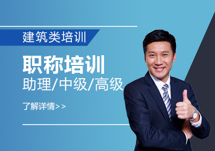 上海職稱培訓項(xiang)目(mu)