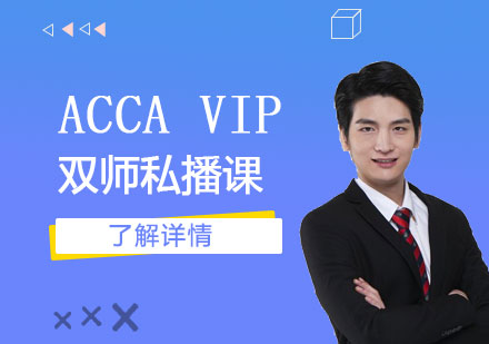 上海ACCA培訓VIP雙師私播課程(cheng)