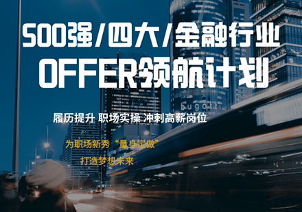 上海【二次實習】名(míng)齊(qi)OFFER領(ling)航計(ji)劃