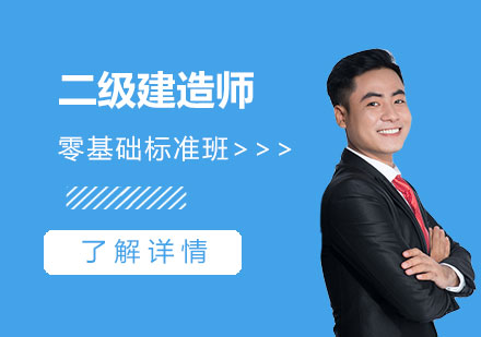 上海二級建(jian)造(zao)師在(zai)線(xiàn)培訓零基礎标準班
