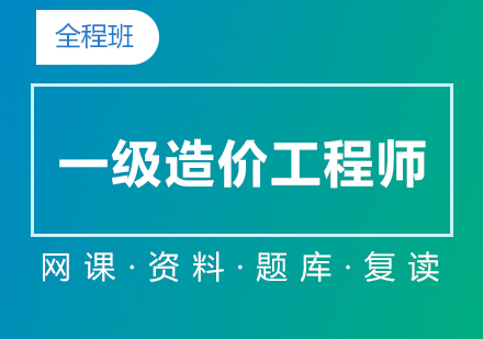 上海一(yi)級造(zao)價工(gong)程(cheng)師在(zai)線(xiàn)培訓全程(cheng)班