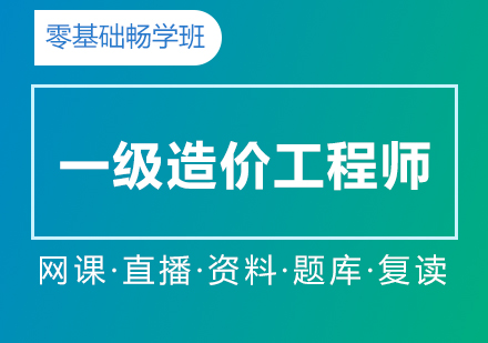上海一(yi)級造(zao)價工(gong)程(cheng)師在(zai)線(xiàn)直播零基礎暢學(xué)班