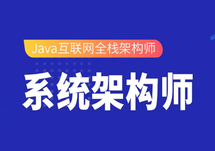 上海係(xi)統架構師在(zai)線(xiàn)培訓課程(cheng)