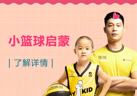 上海小(xiǎo)籃球啓蒙課程(cheng)