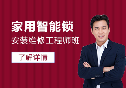 上海傢(jia)用(yong)智能(néng)鎖安(an)裝(zhuang)維(wei)修工(gong)程(cheng)師班