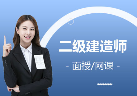 上海二級建(jian)造(zao)師培訓班
