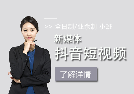 上海抖音短視頻直播課程(cheng)