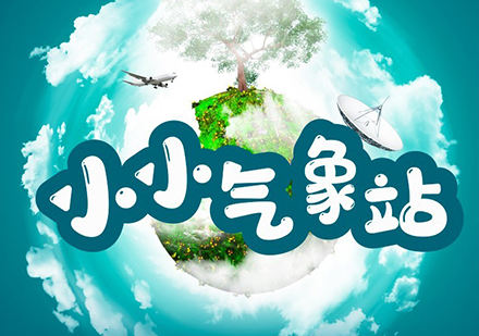 上海「少兒科(ke)學(xué)實驗(yàn)」小(xiǎo)小(xiǎo)氣(qi)象站試聽課程(cheng)