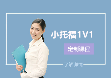 上海小(xiǎo)托福一(yi)對一(yi)定製(zhi)課程(cheng)