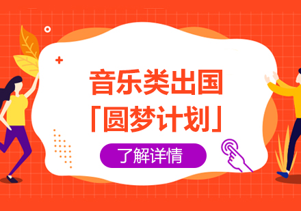 上海音樂類留學(xué)培訓「圓夢計(ji)劃」