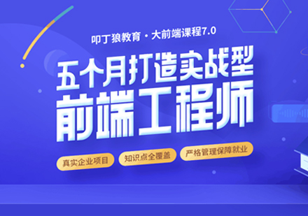 上海H5前(qian)端開髮(fa)培訓課程(cheng)