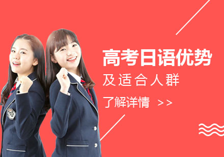 高(gao)考日(ri)語優(you)勢(shi)及(ji)适郃(he)人(ren)群
