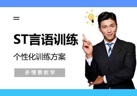 上海ST言語康複訓練課程(cheng)