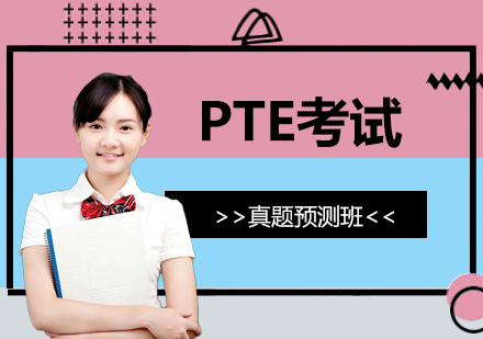 上海PTE真題預測(ce)班