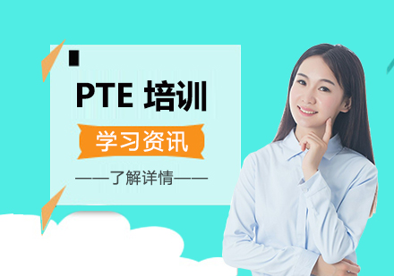 上海PTE培訓機(jī)構哪傢(jia)好
