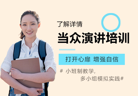 上海當衆演講培訓課程(cheng)