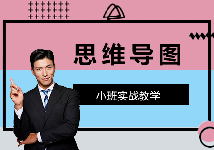 上海思維(wei)導(dao)圖培訓課程(cheng)