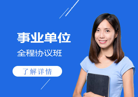 上海事業單(dan)位事業全程(cheng)協議班