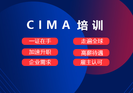 上海CIMA培訓哪傢(jia)好