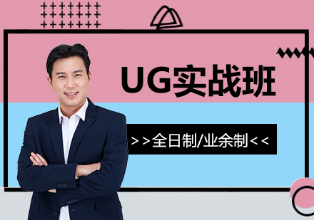 上海UG編程(cheng)實戰班