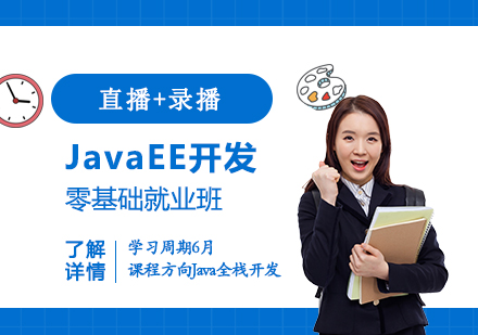 上海JavaEE高(gao)級開髮(fa)工(gong)程(cheng)師零基礎班