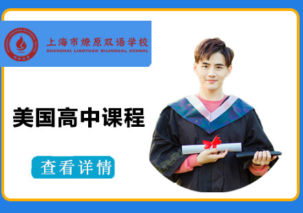 上海美國(guo)高(gao)中(zhong)課程(cheng)